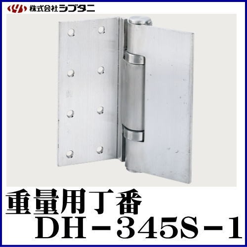 SYS シブタニ 重量用丁番 DH-345S-1 (丁番 蝶番 ヒンジ 交換 株式会社