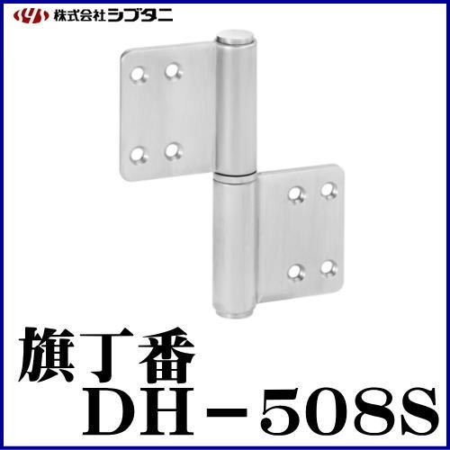 SYS シブタニ 旗丁番 DH-508S (丁番 蝶番 ヒンジ 交換 株式会社シブタニ 金物 通販)