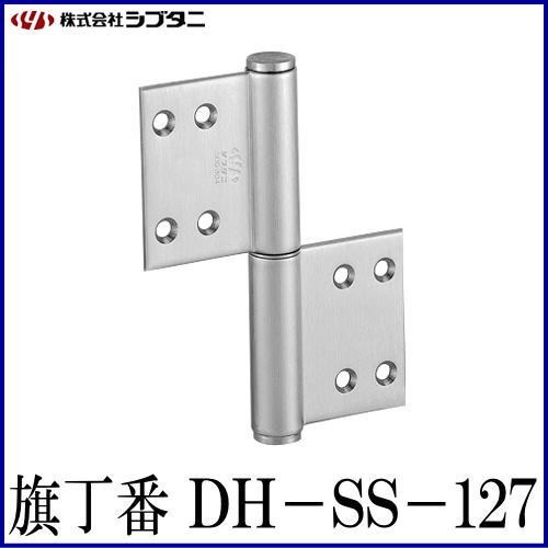 SYS シブタニ 旗丁番 DH-SS-127 (丁番 蝶番 ヒンジ 交換 株式会社シブタニ 金物 通販)