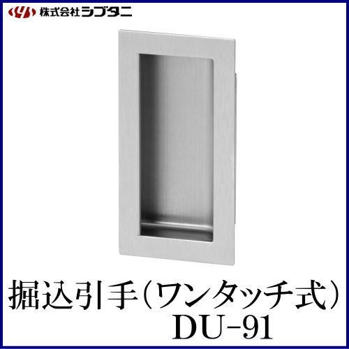 SYS シブタニ 掘込引手(ワンタッチ式) DU-91 (ドア 金具 株式会社
