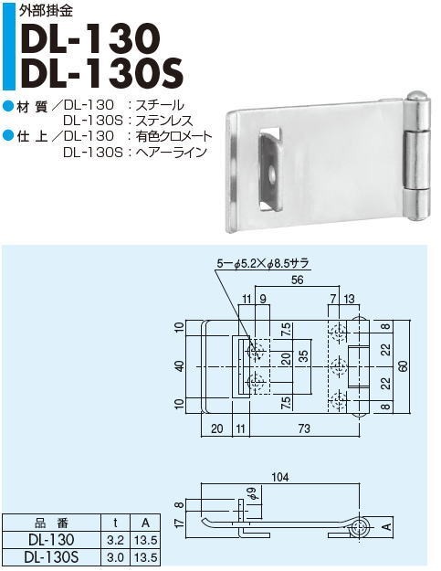 琉球リーフ　直接受け渡し SYS シブタニ 外部掛金 DL-130 (防犯 戸締り 鍵 金具 交換 株式