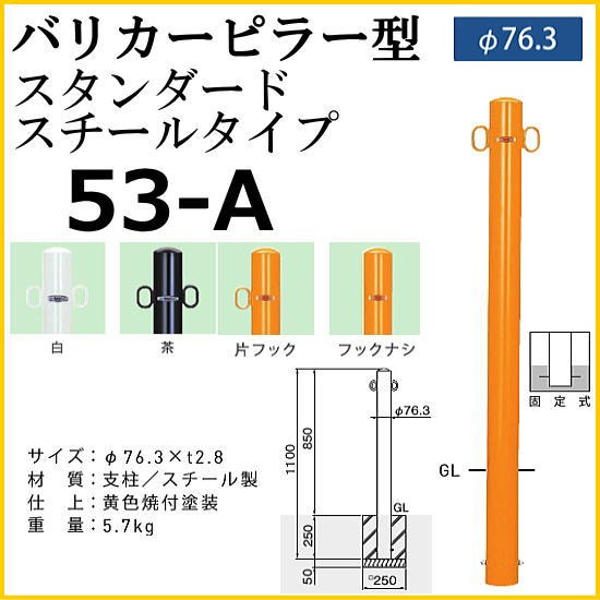 帝金バリカー 53-A バリカーピラー型 スタンダード スチールタイプ