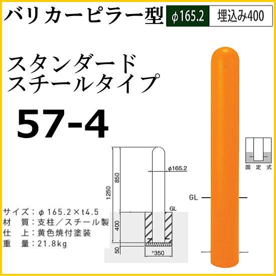 帝金バリカー 57-4 バリカーピラー型 スタンダード スチールタイプ