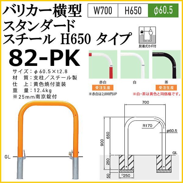 30％OFF】 帝金バリカー 横型 φ60.5 ステンレス製 脱着式鍵付 横桟無