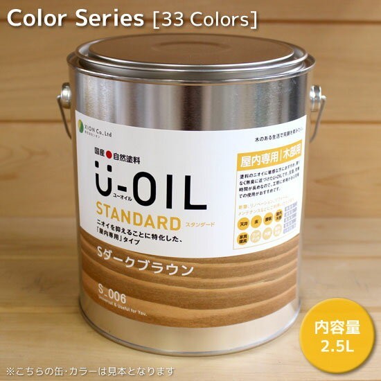 シオン U-OIL(ユー・オイル)カラー 2.5L スタンダードタイプ(純国産