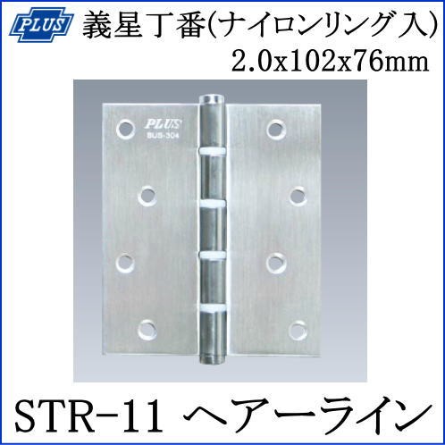 クマモト check ST義星丁番(ナイロンリング入) STR-11 HL 2.0x102x76mm