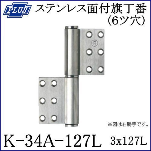 クマモト PLUS ステンレス面付旗丁番 K-34A-127L 左勝手 3x127mm