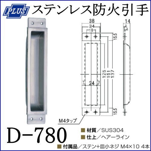 クマモト PLUS ステンレス 防火引手 D-780 / 1個 (引手 引き手