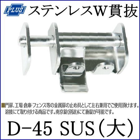 楽天カード分割 クマモト Plus ステンレスw貫抜 大 D 45sus 大 1個 閂 カンヌキ かんぬき 貫抜 防犯 鍵 錠 カギ ドア 扉 交換 金物 高質で安価 Iniciatupyme Cl