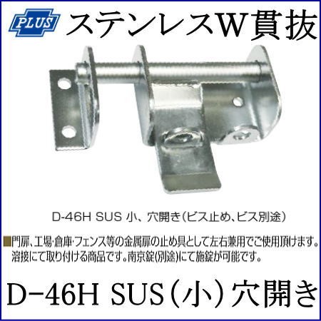 クマモト PLUS ステンレスW貫抜 小(穴開き) D-46HSUS(小) / 1個 (閂 カンヌキ かんぬき 貫抜 防犯 鍵 錠 カギ ドア 扉  交換 金物）