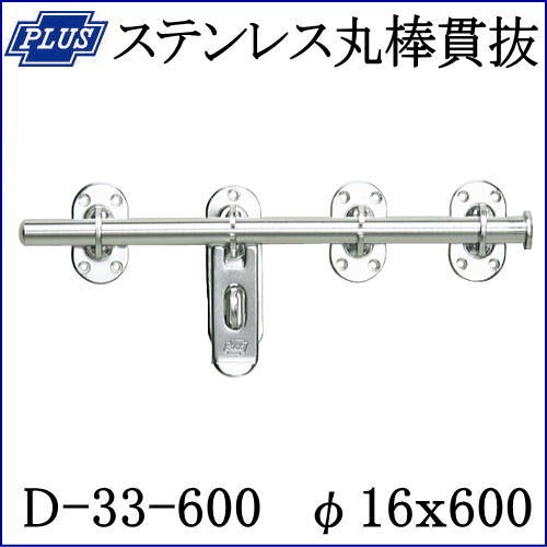 クマモト PLUS ステンレス丸棒貫抜 D-33-600 / 1個 (閂 貫抜き