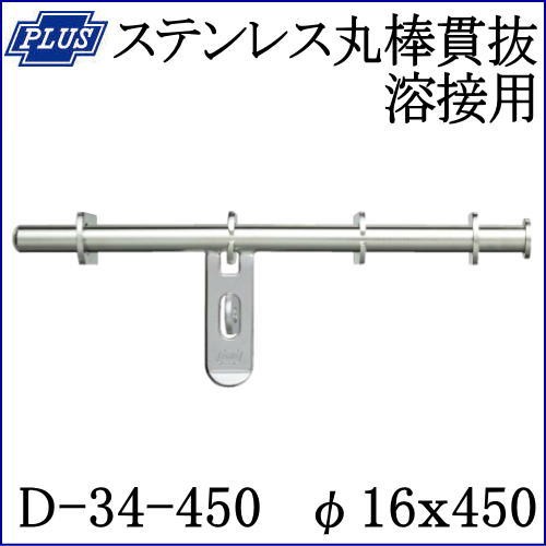 クマモト PLUS ステンレス丸棒貫抜 溶接用 D-34-450 / 1個 (閂 貫抜き