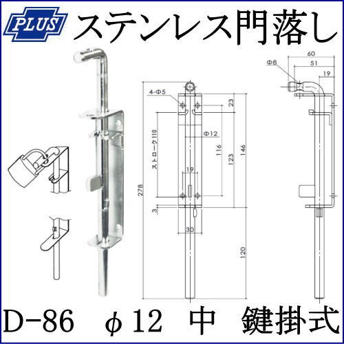 新作グッ PLUS クマモト ステンレス門落し 1個 / D-86 鍵掛式 中 φ12 小物入れ