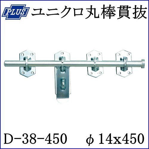 クマモト PLUS ユニクロ丸棒貫抜 D-38-450 / 1個 (閂 貫抜き かんぬき