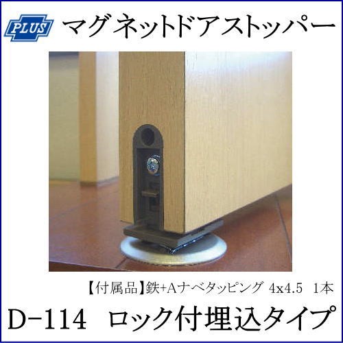 クマモト PLUS マグネットドアストッパー ロック付埋込タイプ D-114