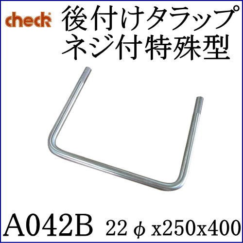 クマモト Check ステンレス 後付けタラップ ネジ付特殊型 A042B / 1本
