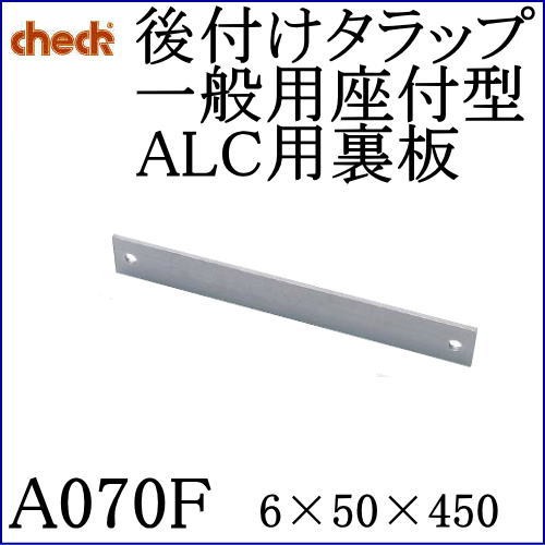 クマモト Check ステンレス 後付けタラップ 一般用座付型ALC用裏板 A070F / 1枚 : kma070f : Toda-Kanamono  - 通販 - Yahoo!ショッピング