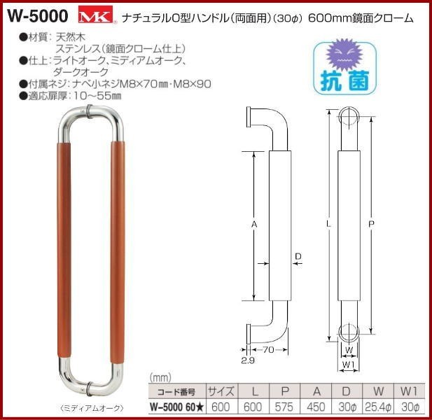 丸喜金属本社 MK ナチュラルO型ハンドル(両面用)(30φ) W-5000 600mm