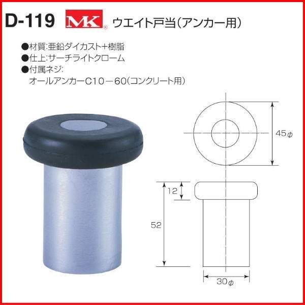 丸喜金属本社 MK ウエイト戸当(アンカー用) D-119 (戸当り ドア