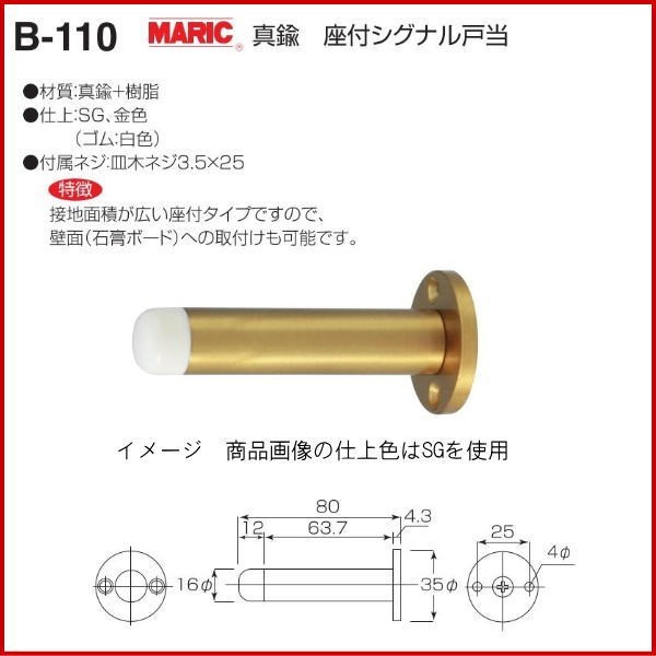 丸喜金属本社 MARIC 真鍮 座付シグナル戸当 B-110 80R 仕上げ：SG (戸当り ドアストッパー 扉 ドア 金具 室内 金物) :mk-b11080r:Toda-Kanamono  - 通販 - Yahoo!ショッピング