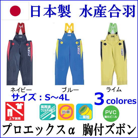 正規店仕入れの 弘進 日本製レインウェア 水産合羽 プロエックスα 胸付きズボン Wear