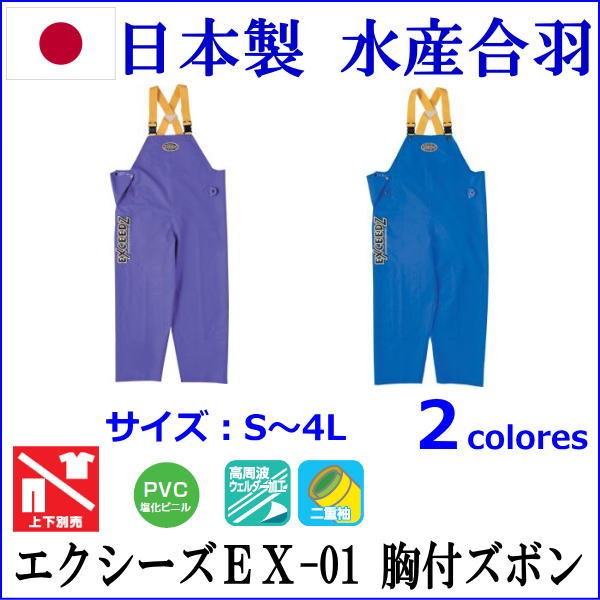 弘進 日本製レインウェア 水産合羽 エクシーズEX-01 胸付き