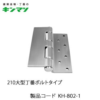 キンマツ 210大型丁番ボルトタイプ KH-802-1(丁番 蝶番 ヒンジ 交換 金物 通販)