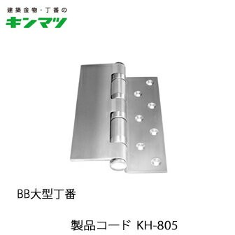 キンマツ BB大型丁番 KH-805(丁番 蝶番 ヒンジ 交換 金物 通販) : kh