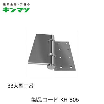 キンマツ BB大型丁番 KH-806(丁番 蝶番 ヒンジ 交換 金物 通販)