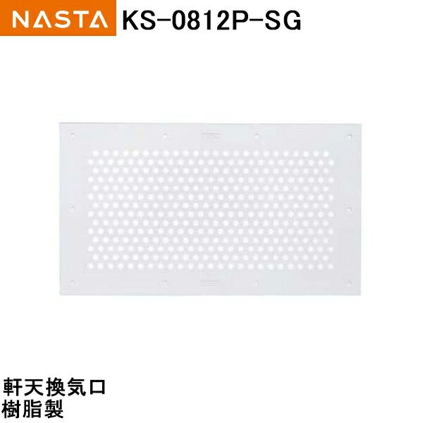 送料無料お手入れ要らず ナスタ NASTA 角型軒天換気口 KS-0812P-SG