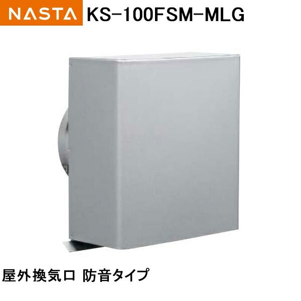 ナスタ NASTA(キョーワナスタ) 屋外換気口 ステンレス/防音タイプ/防火ダンパー無 KS-100FSM-MLG :ks-100fsm-mlg:Toda-Kanamono  - 通販 - Yahoo!ショッピング