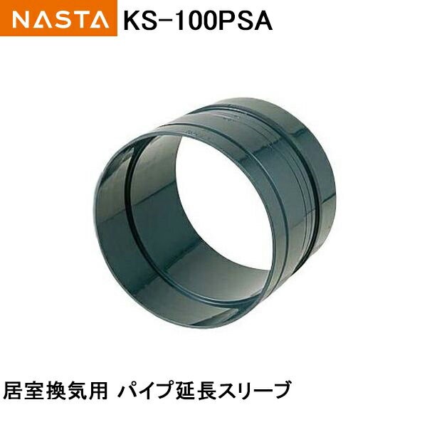 ナスタ NASTA(キョーワナスタ) パイプ延長スリーブ KS-100PSA :ks-100psa:Toda-Kanamono 通販  