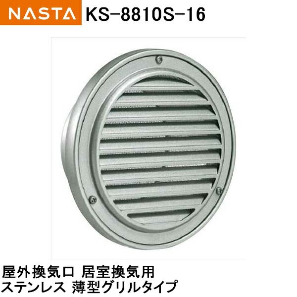 換気口　ガラリ　ナスタKS-8810S-#16 ナスタ NASTA 屋外換気口 ステンレス/薄型グリルタイプ KS-8810S-#16