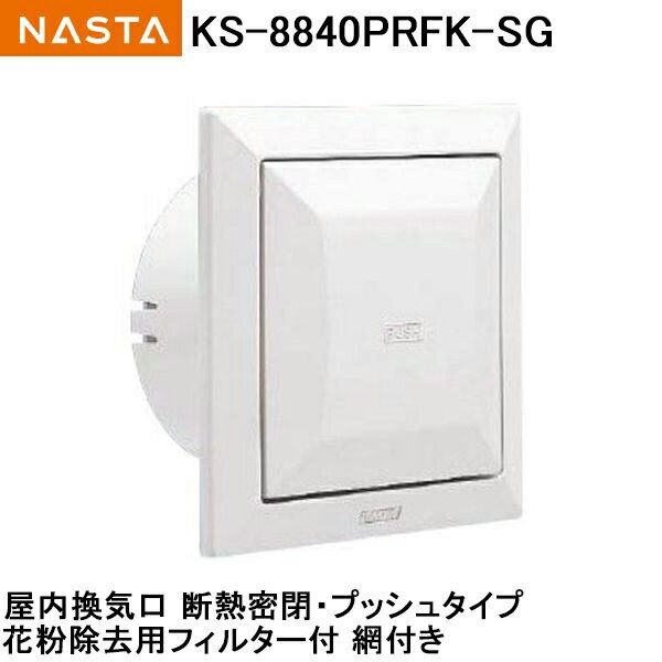 ナスタ NASTA(キョーワナスタ) 屋内換気口（プッシュタイプ/花粉除去用フィルター付）KS-8840PRFK-SG :ks-8840prfk-sg:Toda-Kanamono  - 通販 - Yahoo!ショッピング