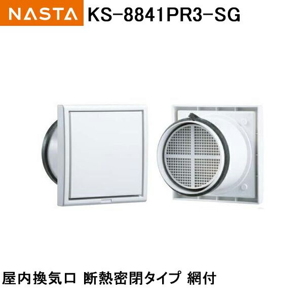 翌日発送可能】 在庫 ナスタ NASTA KS-8841PR3-SG プッシュ式レジスター断熱密閉型 φ100 KS8841PR3SG あすつく対応 