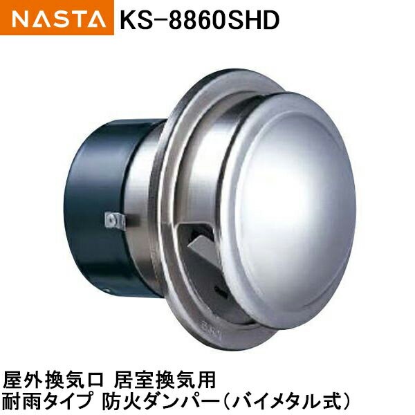 ナスタ NASTA 屋外換気口 ステンレス/耐雨タイプ/防火ダンパー付 KS 