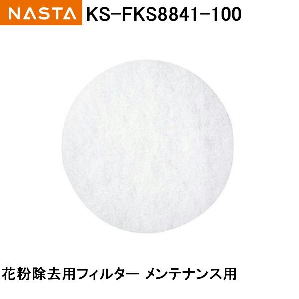 ナスタ NASTA(キョーワナスタ) 花粉除去用フィルター（メンテナンス用）KS-FKS8841(φ100用) :ks-fks8841-100:Toda-Kanamono  - 通販 - Yahoo!ショッピング