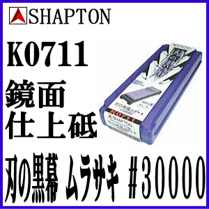 シャプトン セラミック砥石 刃の黒幕 ムラサキ #30000(研ぎ石 包丁