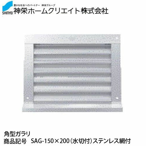 Amazon | 新協和 角型ガラリ (水切なし)ステンレス網付 SAG-150