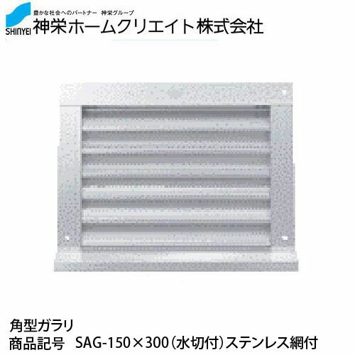 神栄ホームクリエイト 角型ガラリ（水切付） SAG-150×300（水切付）ステンレス網付