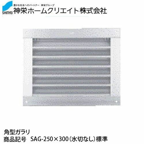 神栄ホームクリエイト 角型ガラリ（水切なし） SAG-250×300（水切なし）標準 :sag-250-300-3:Toda-Kanamono -  通販 - Yahoo!ショッピング