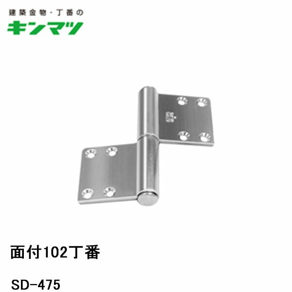 キンマツ 面付102丁番 SD-475 左勝手(丁番 蝶番 ヒンジ 交換 金物 通販