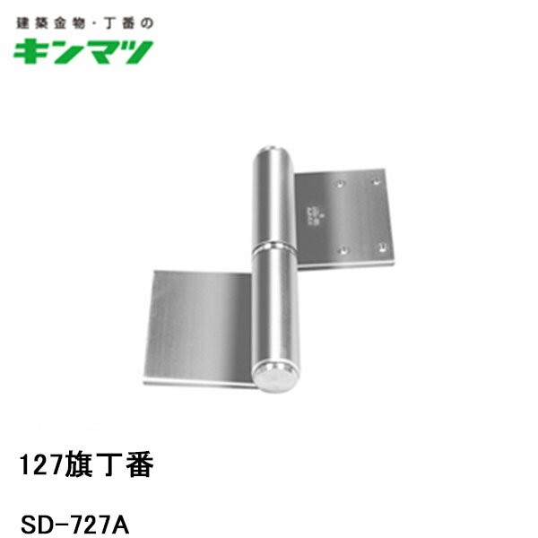 SD-3374-1 面付127丁番 キンマツ 左勝手 SD-3374-1 - 【通販