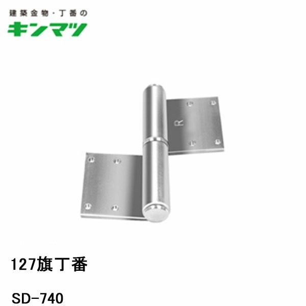 キンマツ 127旗丁番 SD-740　左勝手(丁番 蝶番 ヒンジ 交換 金物 通販)