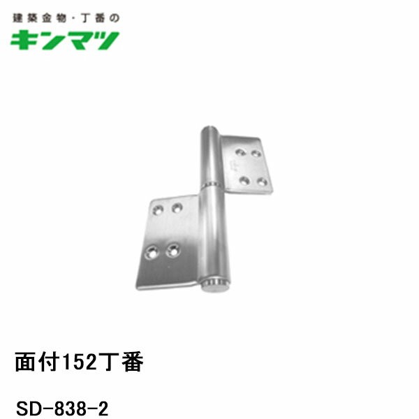 キンマツ 面付152丁番 SD-838-2 右勝手(丁番 蝶番 ヒンジ 交換 金物