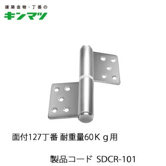 キンマツ 面付127丁番 耐重量60Kg用 SDCR-101(丁番 蝶番 ヒンジ 交換 金物 通販)