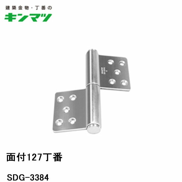 キンマツ 面付127丁番 SDG-3384 左勝手 仕上:ゴールド (丁番 蝶番