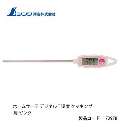 シンワ測定 ホームサーモ デジタル T 温度 クッキング用 ピンク 72978