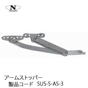 中西産業 アームストッパー SUS-S-AS-3 - 材料、資材