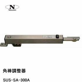 中西産業 角棒調整器 SUS-SA-300A : sus-sa-la-300a : Toda-Kanamono